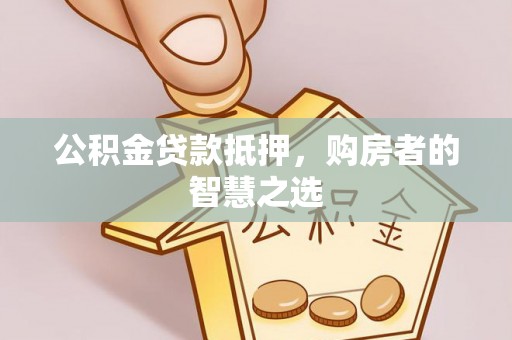 宁都公积金贷款抵押，购房者的智慧之选