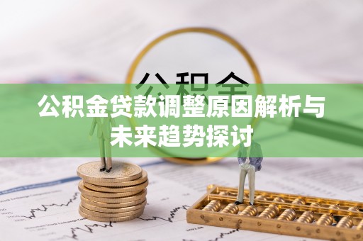 宁都公积金贷款调整原因解析与未来趋势探讨