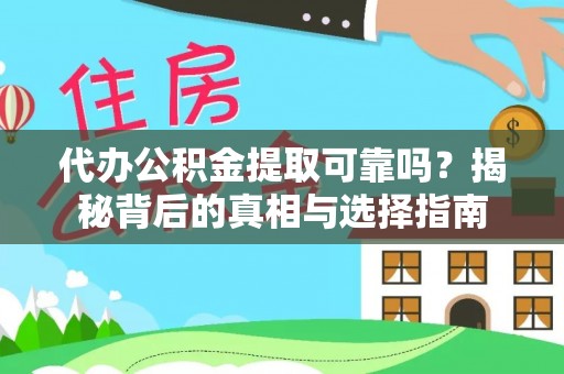 宁都代办公积金提取可靠吗？揭秘背后的真相与选择指南