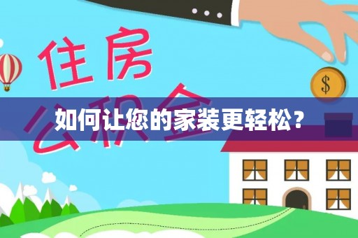 宁都如何让您的家装更轻松？