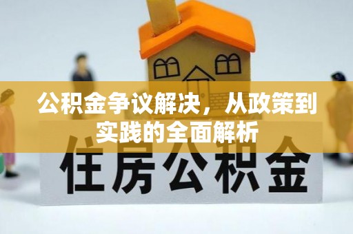 宁都公积金争议解决，从政策到实践的全面解析