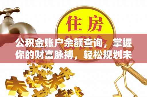宁都公积金账户余额查询，掌握你的财富脉搏，轻松规划未来