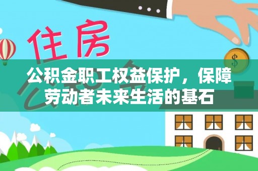 宁都公积金职工权益保护，保障劳动者未来生活的基石