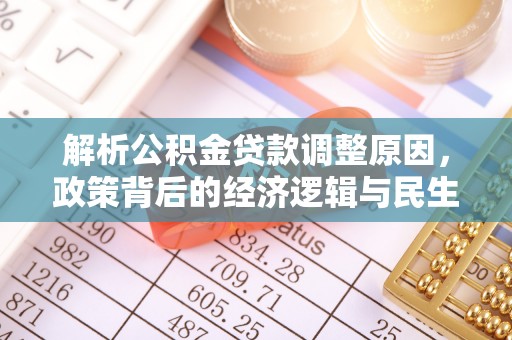 宁都解析公积金贷款调整原因，政策背后的经济逻辑与民生影响