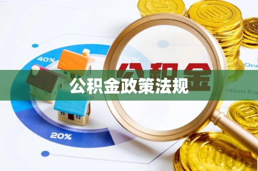 宁都公积金政策法规