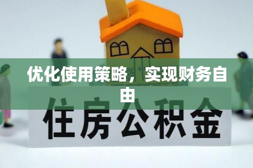 宁都优化使用策略，实现财务自由