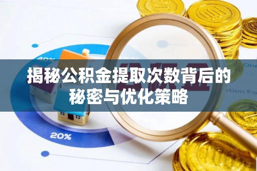 宁都揭秘公积金提取次数背后的秘密与优化策略