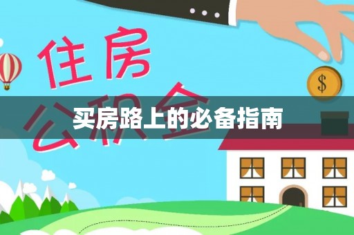 宁都买房路上的必备指南