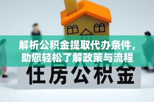 宁都解析公积金提取代办条件，助您轻松了解政策与流程