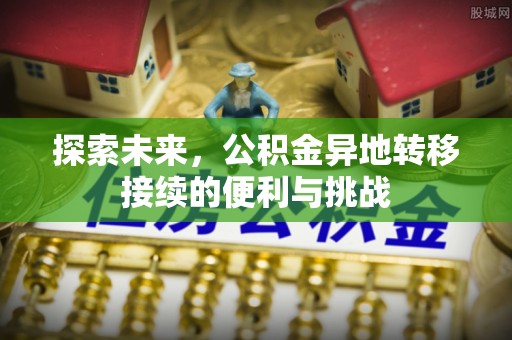 宁都探索未来，公积金异地转移接续的便利与挑战