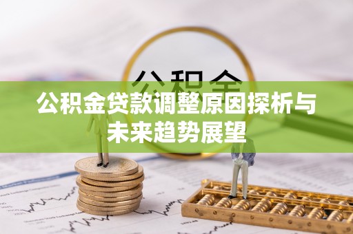 宁都公积金贷款调整原因探析与未来趋势展望