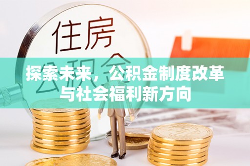 宁都探索未来，公积金制度改革与社会福利新方向