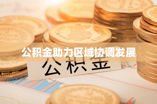 宁都公积金助力区域协调发展