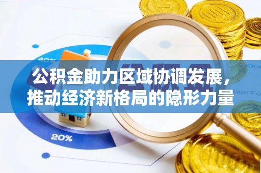 宁都公积金助力区域协调发展，推动经济新格局的隐形力量