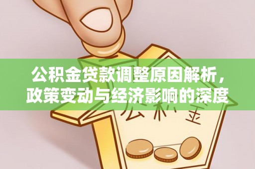 宁都公积金贷款调整原因解析，政策变动与经济影响的深度探讨