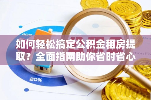 宁都如何轻松搞定公积金租房提取？全面指南助你省时省心