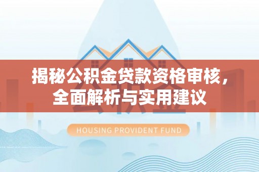 宁都揭秘公积金贷款资格审核，全面解析与实用建议