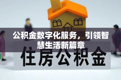 宁都公积金数字化服务，引领智慧生活新篇章