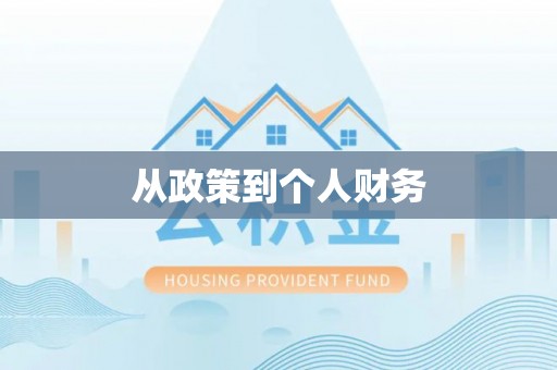 宁都从政策到个人财务