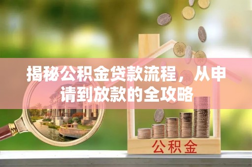 宁都揭秘公积金贷款流程，从申请到放款的全攻略