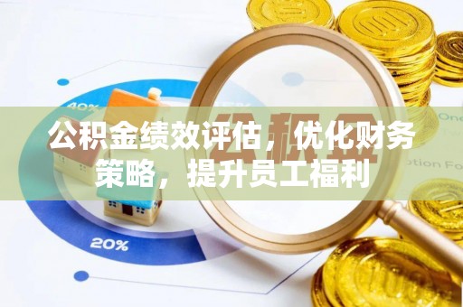 宁都公积金绩效评估，优化财务策略，提升员工福利