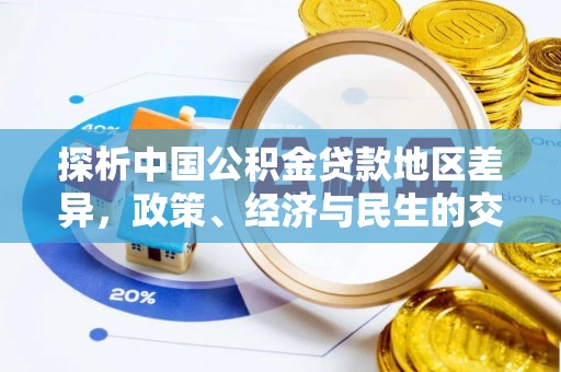 宁都探析中国公积金贷款地区差异，政策、经济与民生的交织影响