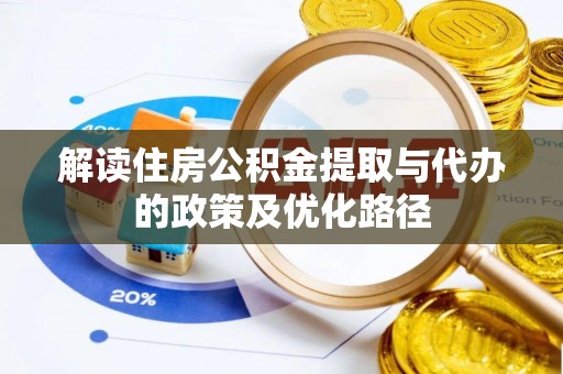 宁都解读住房公积金提取与代办的政策及优化路径