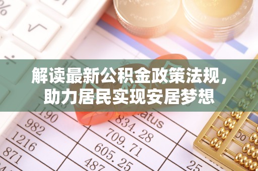 宁都解读最新公积金政策法规，助力居民实现安居梦想
