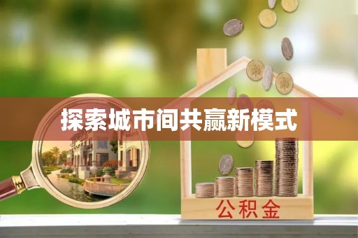 宁都探索城市间共赢新模式