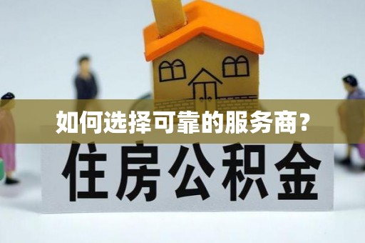 宁都如何选择可靠的服务商？