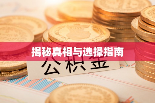 宁都揭秘真相与选择指南