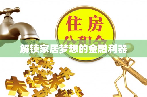 宁都解锁家居梦想的金融利器