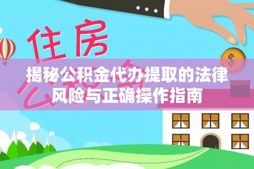 宁都揭秘公积金代办提取的法律风险与正确操作指南