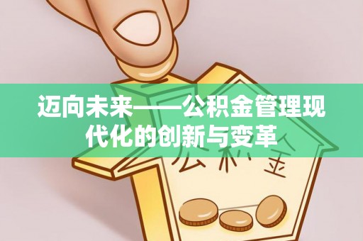 宁都迈向未来——公积金管理现代化的创新与变革