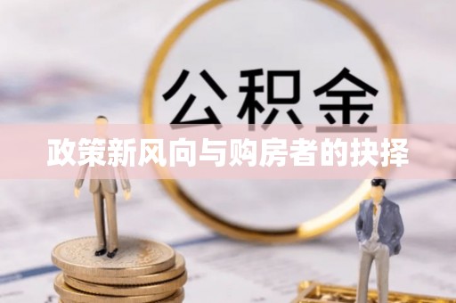 宁都政策新风向与购房者的抉择