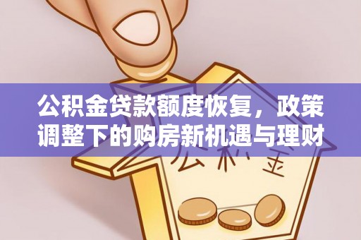 宁都公积金贷款额度恢复，政策调整下的购房新机遇与理财规划