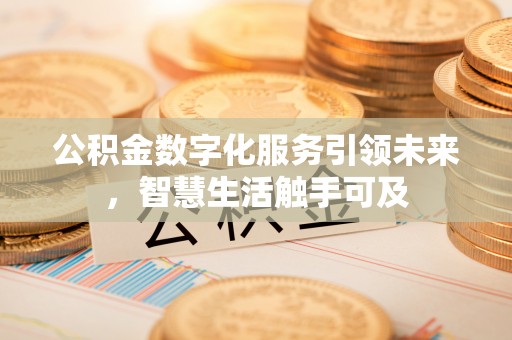 宁都公积金数字化服务引领未来，智慧生活触手可及