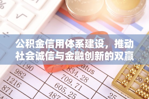 宁都公积金信用体系建设，推动社会诚信与金融创新的双赢之道