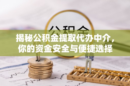 宁都揭秘公积金提取代办中介，你的资金安全与便捷选择