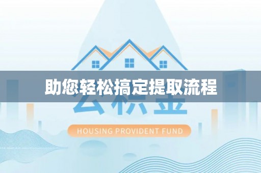 宁都助您轻松搞定提取流程