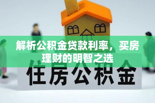 宁都解析公积金贷款利率，买房理财的明智之选