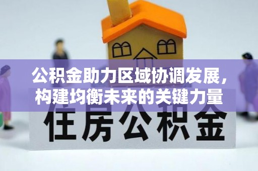 宁都公积金助力区域协调发展，构建均衡未来的关键力量