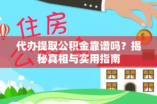 宁都代办提取公积金靠谱吗？揭秘真相与实用指南