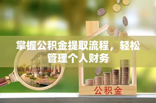 宁都掌握公积金提取流程，轻松管理个人财务