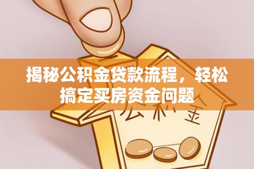 宁都揭秘公积金贷款流程，轻松搞定买房资金问题