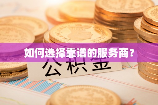 宁都如何选择靠谱的服务商？