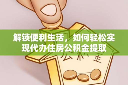 宁都解锁便利生活，如何轻松实现代办住房公积金提取