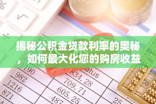 宁都揭秘公积金贷款利率的奥秘，如何最大化您的购房收益