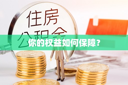 宁都你的权益如何保障？