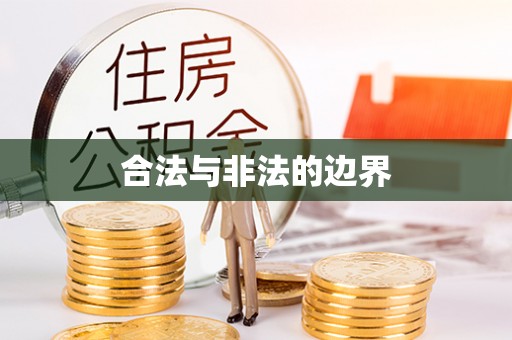 宁都合法与非法的边界